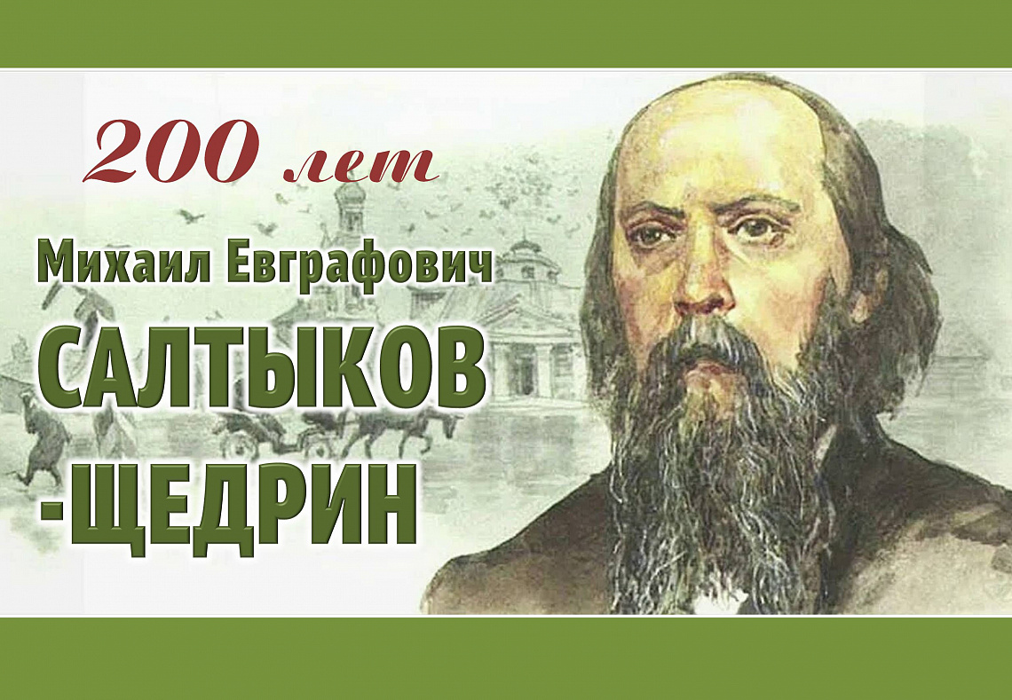 Литературный урок-игра «По страницам сказок Салтыкова-Щедрина» в зале «Сила семьи»